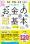 今さら聞けない　お金の超基本 改訂新版　節約・貯蓄・投資の前に [ 泉美智子 ]