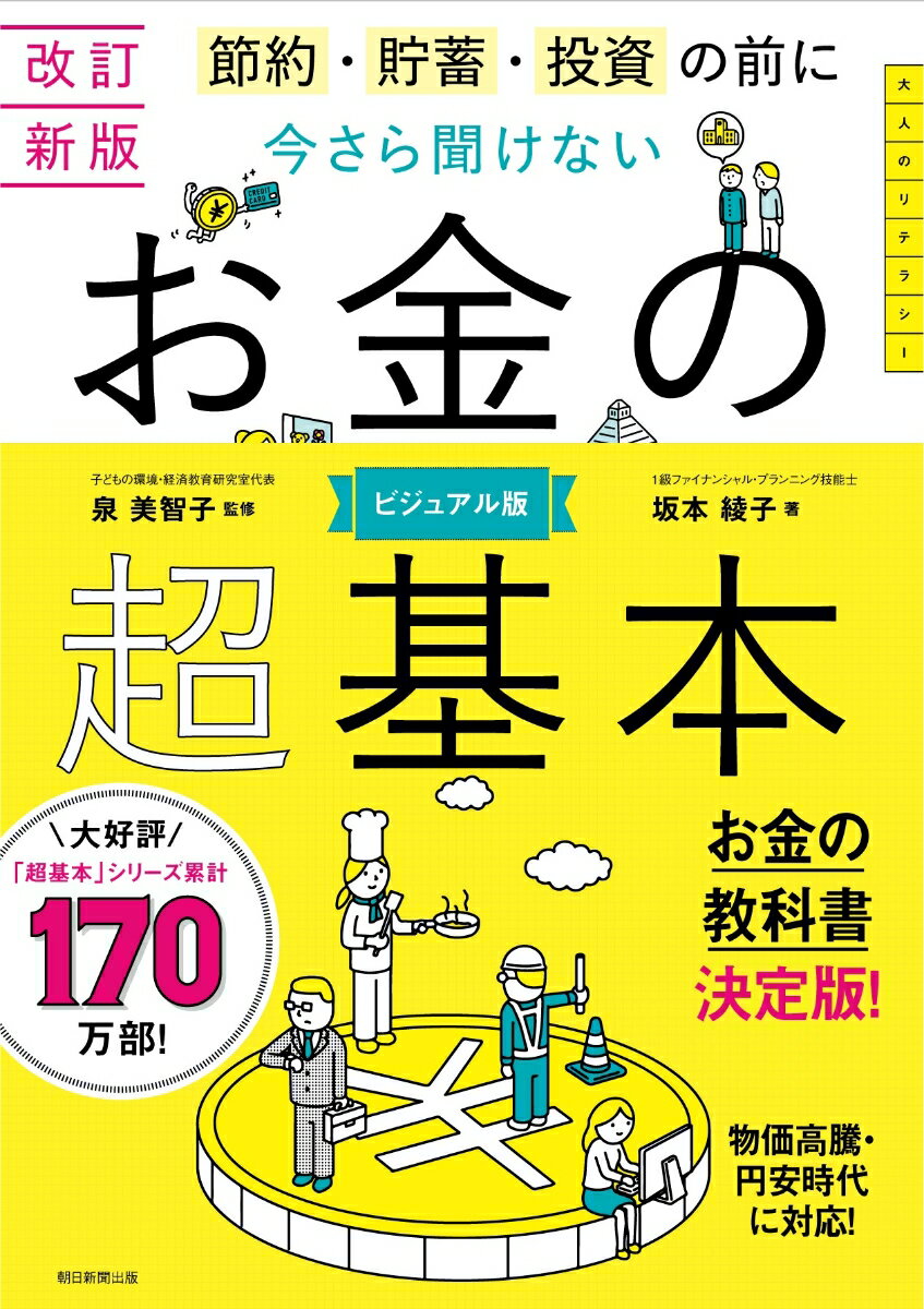 今さら聞けない　お金の超基本 改訂新版　節約・貯蓄・投資の前に [ 泉美智子 ]