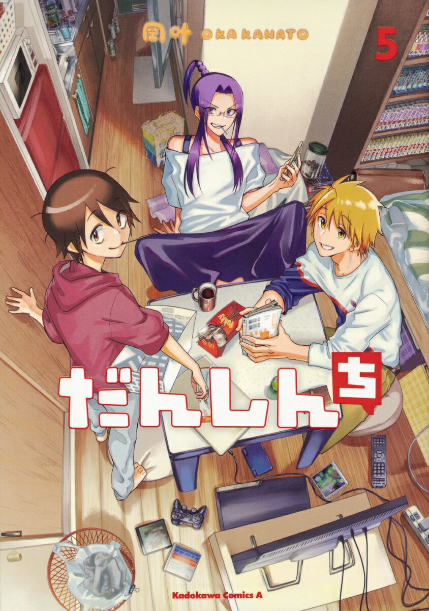 だんしんち 5巻