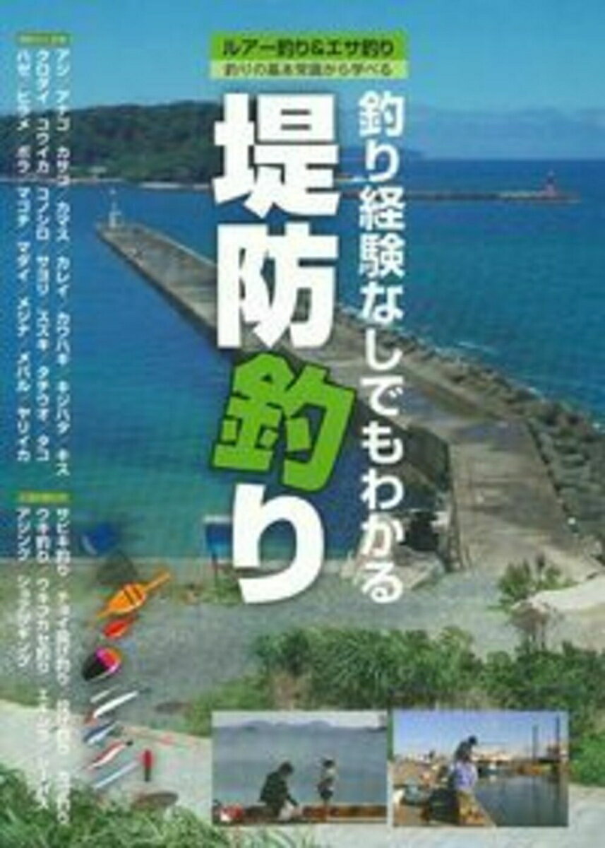 釣り専門誌には掲載されていない、全くの初心者でも理解できるように構成。道具を揃える前に、まずはどこで釣りができるのか、どんな場所で竿を出せるのかをきちんと解説。そして、魚の生態を知ることで釣れる場所・釣れない場所を知り、釣り場マップがなくても自分でポイントが探せる知識を習得。さらに魚種別の的確な仕掛けを図解で解説し、有効なエサや狙い方、狙えるシーズンなど、この本を読めば１人で道具購入から釣り場選び、そして魚を釣り上げることができるようになれる、釣りのパーフェクトマニュアル。