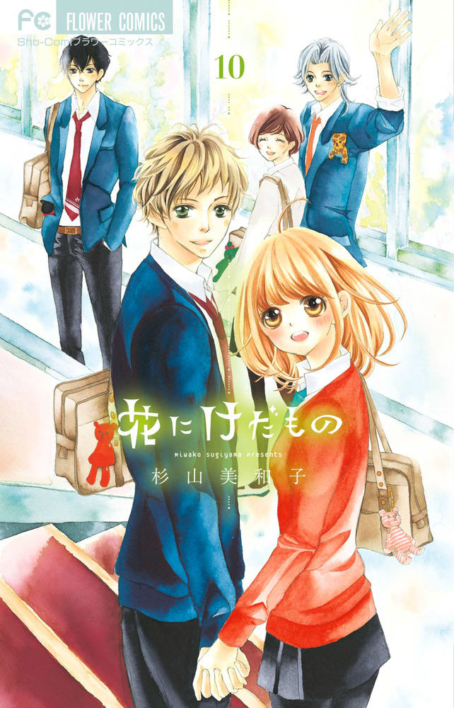 花にけだもの（10）