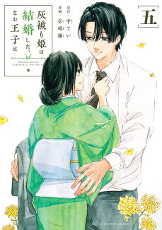灰被り姫は結婚した、なお王子は(5)の表紙