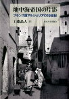 地中海帝国の片影 フランス領アルジェリアの19世紀 [ 工藤晶人 ]