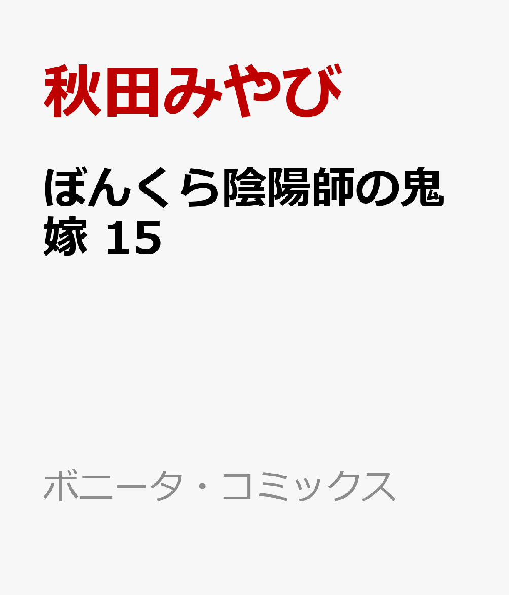 ぼんくら陰陽師の鬼嫁 15巻