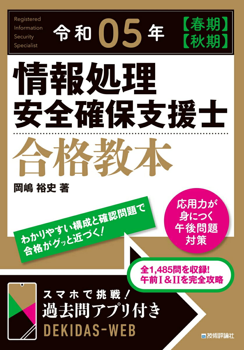 令和05年【春期】【秋期】情報処理安全確保支援士合格教本 [ 岡嶋 裕史 ]