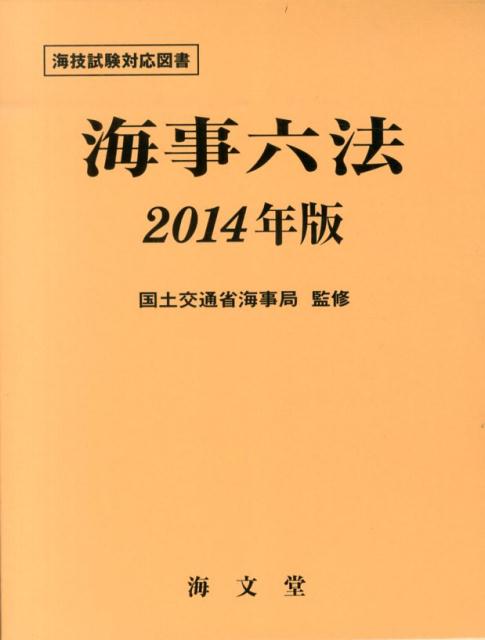 海事六法（2014年版）