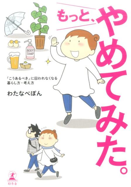 もっと、やめてみた。 「こうあるべき」に囚われなくなる暮らし方・考え方 [ わたなべぽん ]