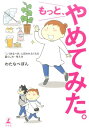 もっと、やめてみた。 「こうあるべき」に囚われなくなる暮らし方・考え方 [ わたなべぽん ]