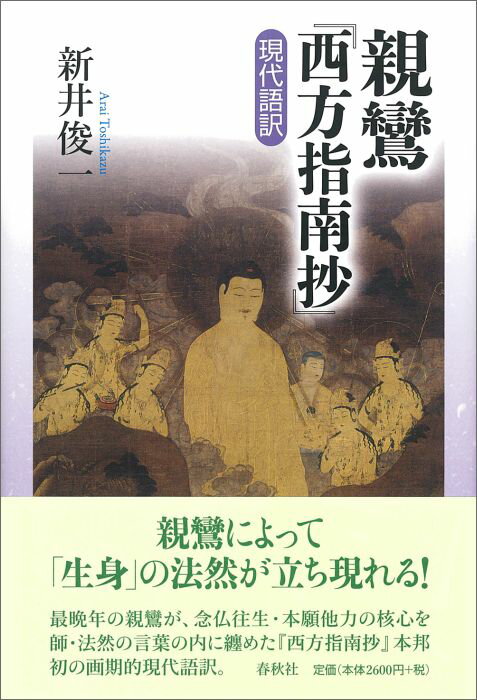 親鸞『西方指南抄』現代語訳 [ 新井 俊一 ]