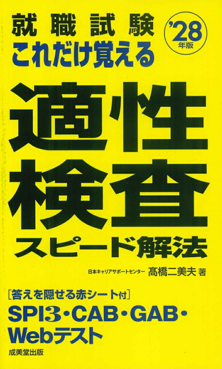 就職試験　これだけ覚える適性検査スピード解法 '28年版