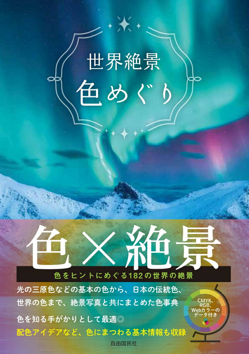 世界絶景 色めぐり