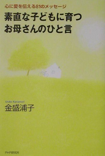 素直な子どもに育つお母さんのひと言