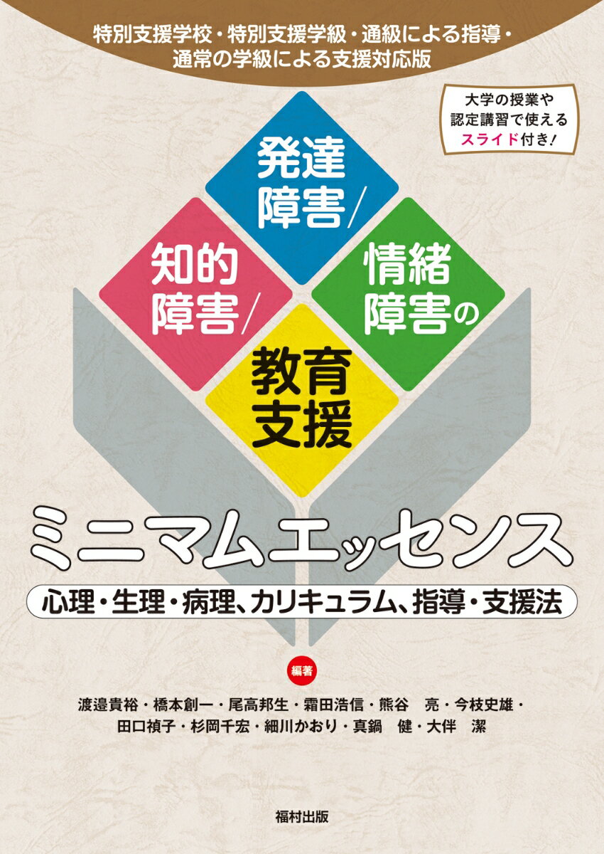 特別支援学校・特別支援学級・通級による指導・通常の学級による支援対応版 知的障害／発達障害／情緒障害の教育支援ミニマムエッセンス