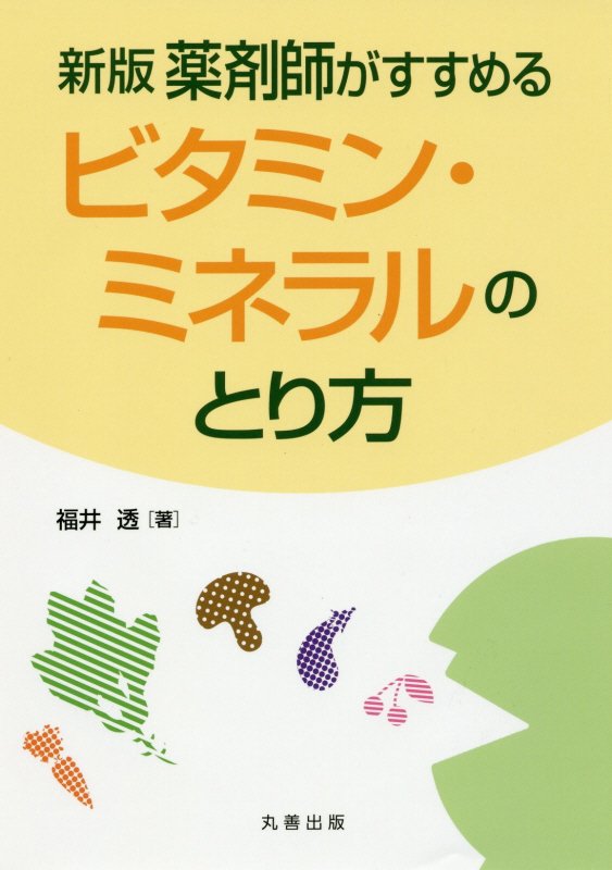 薬剤師がすすめるビタミン・ミネラルのとり方新版 [ 福井透 ]