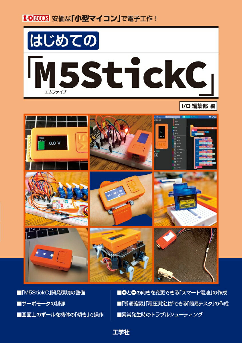 はじめての「M5StickC」