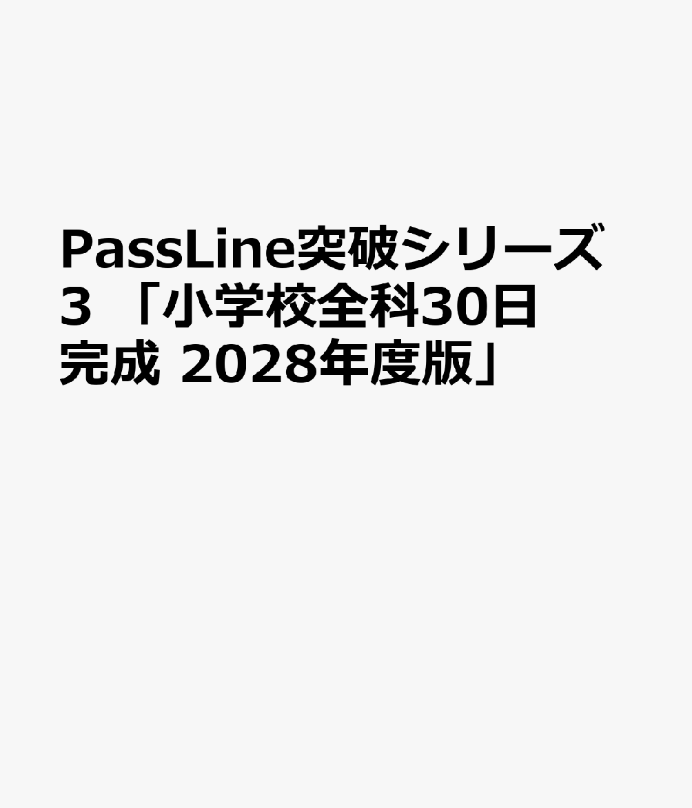 PassLine突破シリーズ3 「小学校全科30日完成 2028年度版」