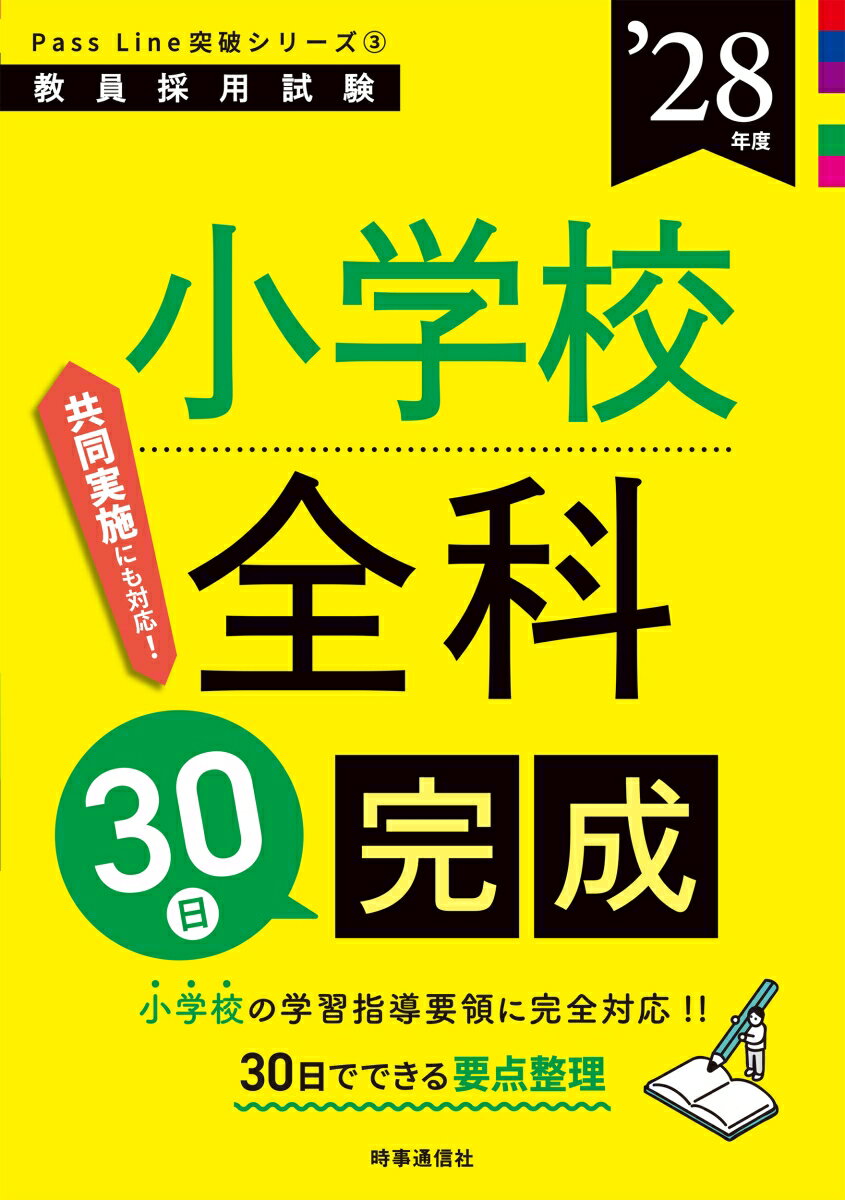 PassLine突破シリーズ3 「小学校全科30日完成 2028年度版」