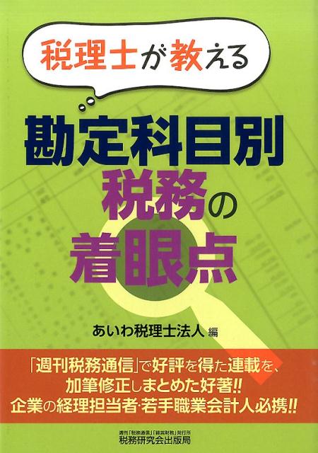 税理士が教える勘定科目別税務の着眼点