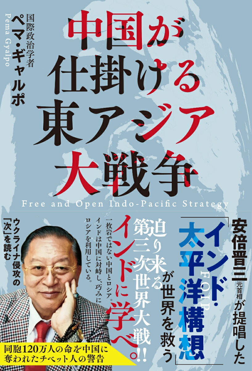 中国が仕掛ける東アジア大戦争 -安倍晋三元首相が提唱した「インド・太平洋構想」が世界を救う [ ペマ・ギャルポ ]