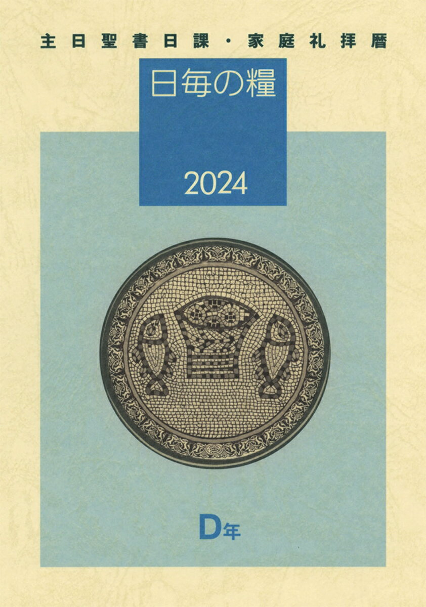 日毎の糧2024