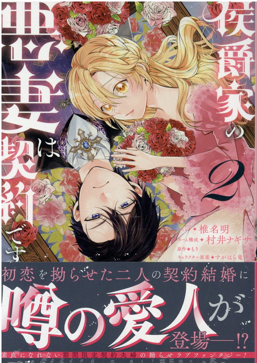 侯爵家の悪妻は契約です　2巻の表紙