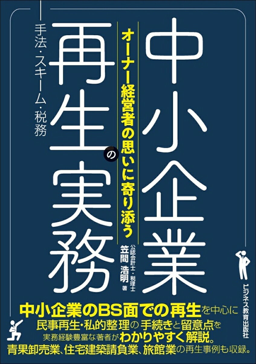 オーナー経営者の思いに寄り添う 中小企業再生の実務ー手法・スキーム・税務