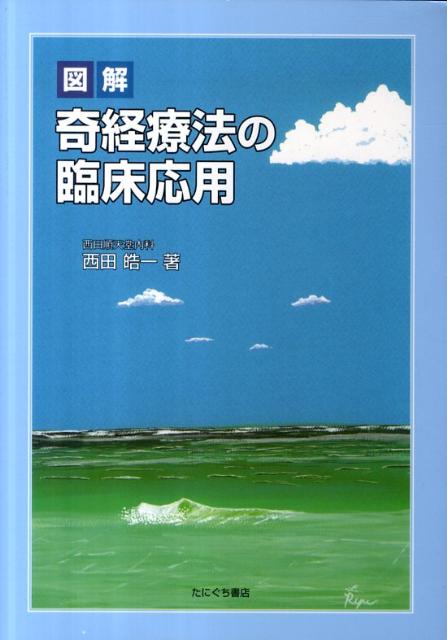 図解奇経療法の臨床応用