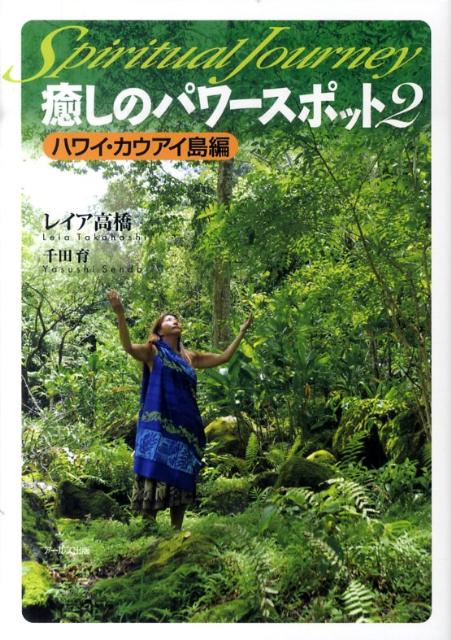 癒しのパワースポット（2（ハワイ カウアイ島編）） スピリチュアル ジャーニー レイア高橋