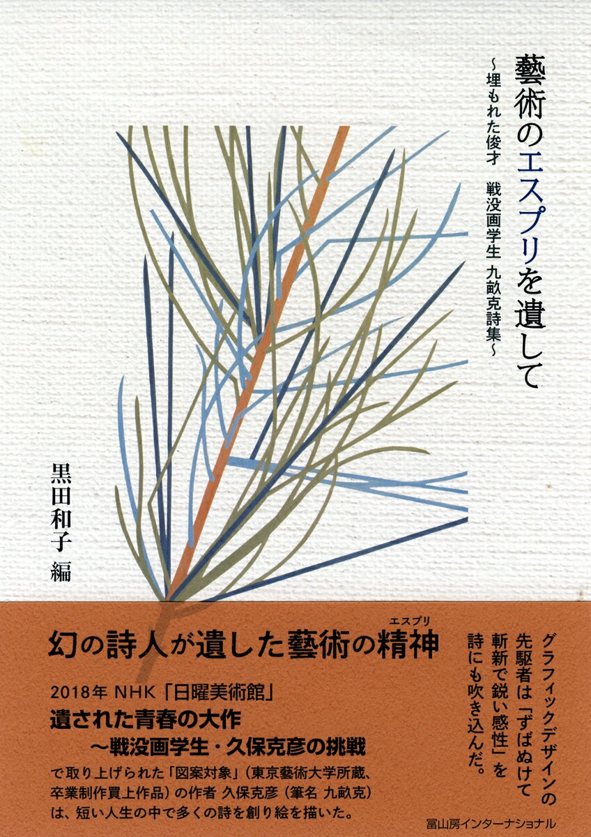 藝術のエスプリを遺して 埋もれた俊才　戦没画学生　九畝克詩集 [ 黒田和子 ]