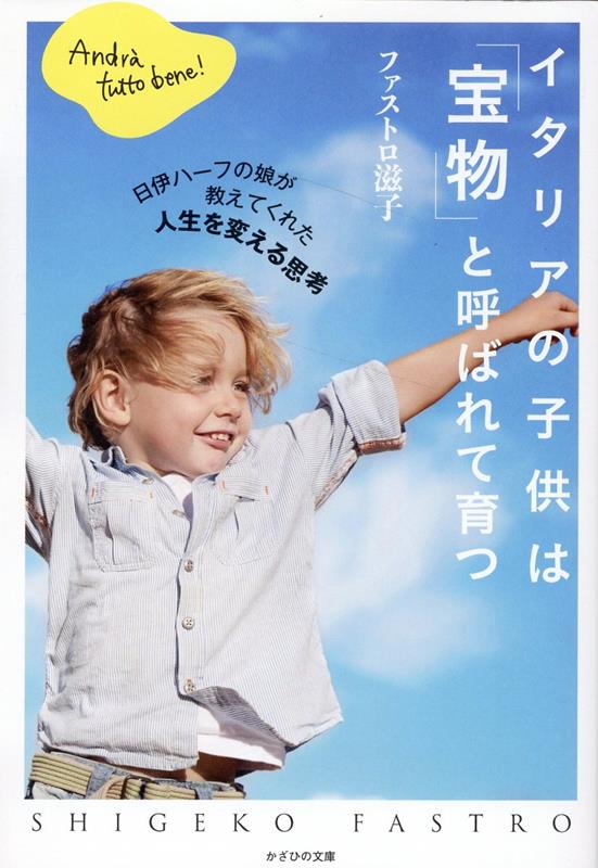 イタリアの子供は「宝物」と呼ばれて育つ 日伊ハーフの娘が教えてくれた人生を変える思考 [ ファストロ滋子 ]