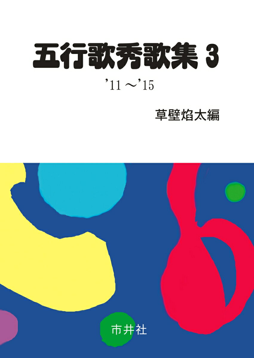 五行歌秀歌集　3 '11～'15 [ 草壁焔太 ]