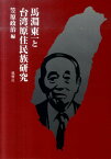 馬淵東一と台湾原住民族研究 [ 笠原政治 ]