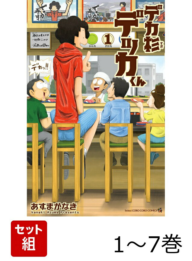 【全巻】 デカ杉デッカくん 1-7巻セットの表紙