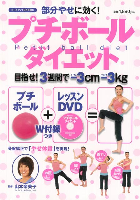 【バーゲン本】部分やせに効く！プチボールダイエット　プチボール＋レッスンDVD付