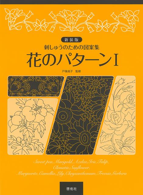【バーゲン本】新装版 花のパターン1-刺しゅうのための図案集 （刺しゅうのための図案集花のパターン） 戸塚 貞子