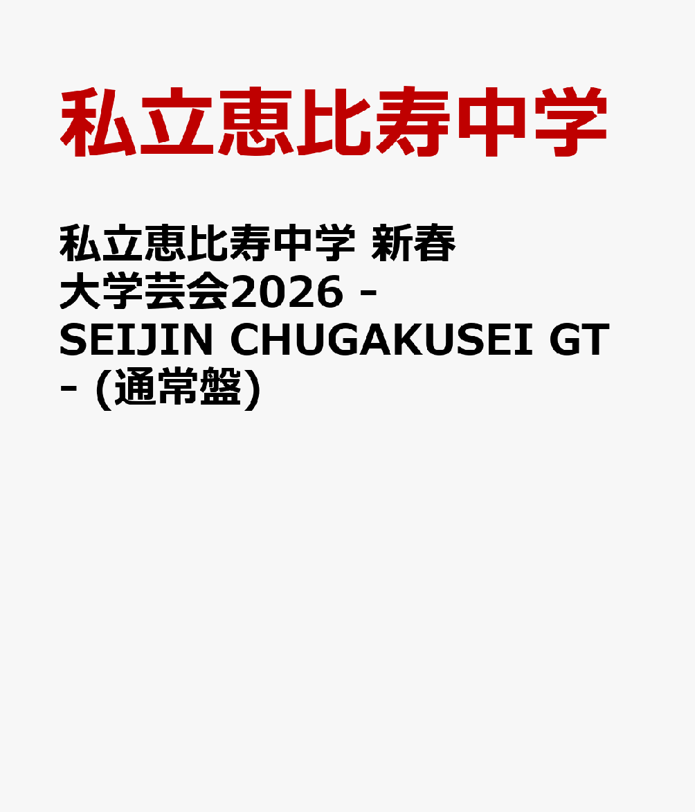 自身最大規模の会場となるKアリーナ横浜でのライブを映像化！

2025年6月に8人体制となり、『GOLDEN EIGHT』体制となった私立恵比寿中学。
結成15周年に開催したさいたまスーパーアリーナ公演から約1年、自身最大規模の会場となるKアリーナ横浜でのライブを映像化！
さらに初回盤には、ライブの裏側に迫ったメイキング映像に加え、限定絵柄のトレカを封入！