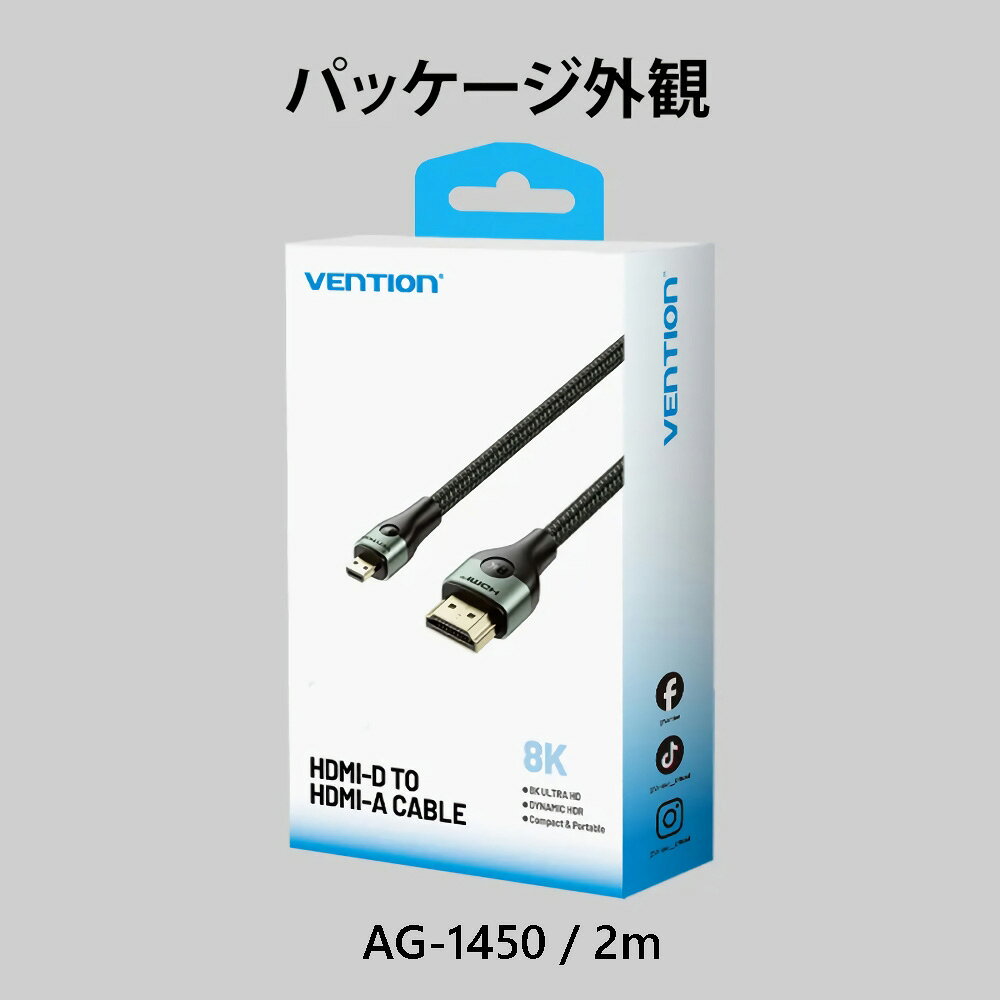 【プレミアムな8K映像体験】
Micro HDMI to HDMI Ultra-Slim Aluminum Alloy Design

【進化したHDMI2.1】
標準規格であるHDMI2.1に準拠し、
HDMI2.0／1.4／1.3／1.2／1.1とも互換性があります

【8Kの世界が動き出す】
非圧縮の8K＠60Hz映像に対応
明暗のコントラストを鮮やかに描き分け、
数十億色の色彩で画面のすべてのピクセルに生命を吹き込みます

●最大解像度：7680×4320px
●帯域幅：48Gbps
●HDR：ダイナミック

【超高速】
ゲームモードVRR、ALLM、QMS、QFT、3D映像など、HDMI2.1の各種機能に対応
ゲームやストリーミング環境の性能を最大限に引き出します

●VRR：可変リフレッシュレート
●ALLM：自動低遅延モード
●QMS：クイックメディアスイッチング
●QFT：クイックフレームトランスポート

【音質をグレードアップ】
eARC（Enhanced Audio Return Channel）により
Dolby AtmosやDolby Surround7.1といった臨場感あふれる音響フォーマットをスムーズに楽しめます

【12ビットカラー対応】
12ビット／チャンネルのディープカラーに対応
8Kモニターと組み合わせれば、写真家、デザイナー、映像編集者など
プロフェッショナルの作業環境にも最適です

●色深度：12-bit
●色域：BT.2020

【外出先でも使いやすいポータブル設計】
直径5.0mmのスリム設計で、出張時の携帯性も抜群
独自成形デザインで、スマートかつ上質な外観を実現

【耐久性を2倍に高めた強化仕様】
●強化ポイント1
錫メッキシールド構造で高いノイズ耐性を実現

●強化ポイント2
金メッキコネクタが優れた耐食性と高い耐久性を実現

●強化ポイント3
多層シールド構造により、ゴーストやチラつきを抑えた安定表示を実現

●強化ポイント4
革新的なツートーン編組ジャケットを採用
折れずにしなやかに曲がる 一万回以上の屈曲テストをクリア

【幅広い機器に対応】
Micro HDMI対応機器からHDMIポートを備えた大型ディスプレイまで対応

●Micro HDMI
ポータブルモニター、タブレット、カメラ、Raspberry Pi等

●HDMI
TV、プロジェクター、モニター

※ご購入前に対応ポートをご確認ください
×Mini HDMI
おおよその幅：10.42mm
おおよその高さ：2.42mm

×Micro USB
おおよその幅：7.0mm
おおよその高さ：2.0mm

〇Micro HDMI（本製品）
おおよその幅：5.8mm
おおよその高さ：2.2mm

【マルチモード対応で幅広い用途に活躍】
1ミラーモード（画面複製）
仕事もエンタメも大画面で快適に

2拡張モード（画面拡張）
別画面表示
仕事もエンタメもシームレスに

3MSTモード（マルチストリームトランスポート）
パノラマのようなシネマ体験

※マルチスクリーンプライシングを行うには、対応するグラフィックカードが必要です

【HDMI認証取得済みメーカー】
HDMIライセンス管理機構から正式に技術ライセンスを受けており、
国際的なHDMIケーブル製造基準に準拠しています

【商品詳細】
●ブランド：Vention
●商品名：HDMI-D to HDMI-A Cable
●モデル：AGK
●カラー：グリーン
●コネクター：Micro HDMIオス／HDMIオス
●電気メッキ処理：金メッキ
●コンダクター：スズ引き銅
●ジャケット：PVC＋コットン編み
●シェル：アルミホイル
●OD：5.0mm
●解像度：8K＠60Hz（旧バージョンとの互換性あり）
●長さ：2m
●保証：1年
●パッケージ：カラーボックス

※商品画像は実物とお色が多少異なる場合がございます。