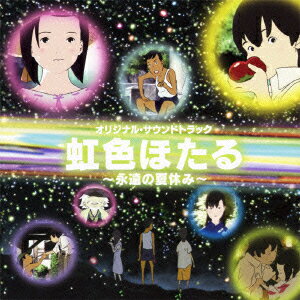 「虹色ほたる～永遠の夏休み～」オリジナル・サウンドトラック [ 松任谷正隆 ]