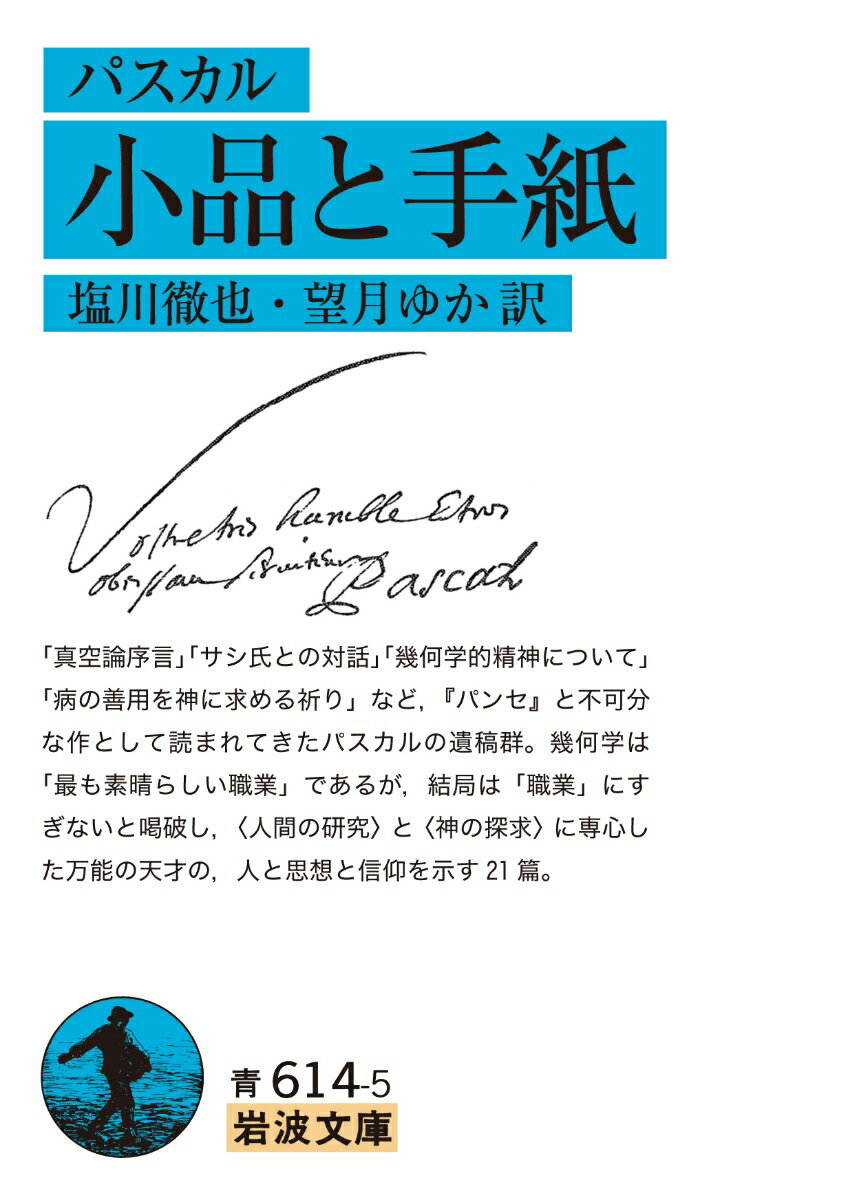 パスカル 小品と手紙 （岩波文庫　青614-5） [ 塩川 徹也 ]