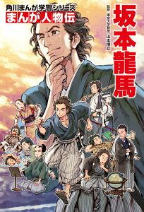 角川まんが学習シリーズ まんが人物伝 坂本龍馬 [ 山本　博文 ]