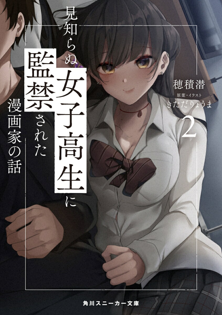 見知らぬ女子高生に監禁された漫画家の話2 （角川スニーカー文庫） [ 穂積　潜 ]