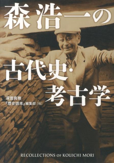 森浩一の古代史・考古学