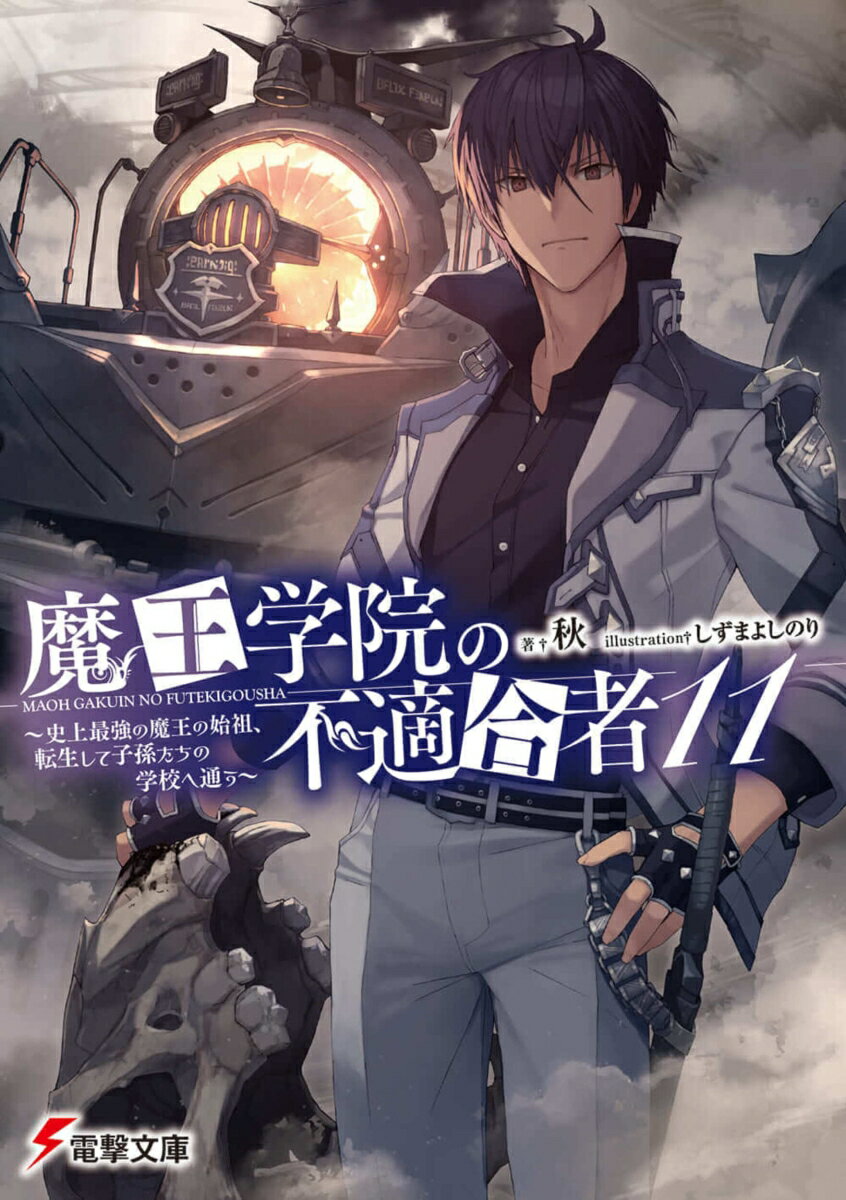 魔王学院の不適合者11 ～史上最強の魔王の始祖、転生して子孫たちの学校へ通う～（13） （電撃文庫） [ 秋 ]