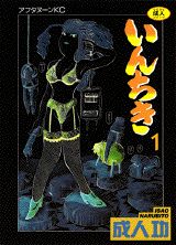 いんちき 1巻 表紙