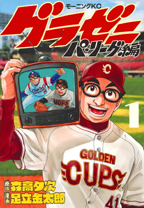 グラゼニ〜パ・リーグ編〜 第1巻 表紙