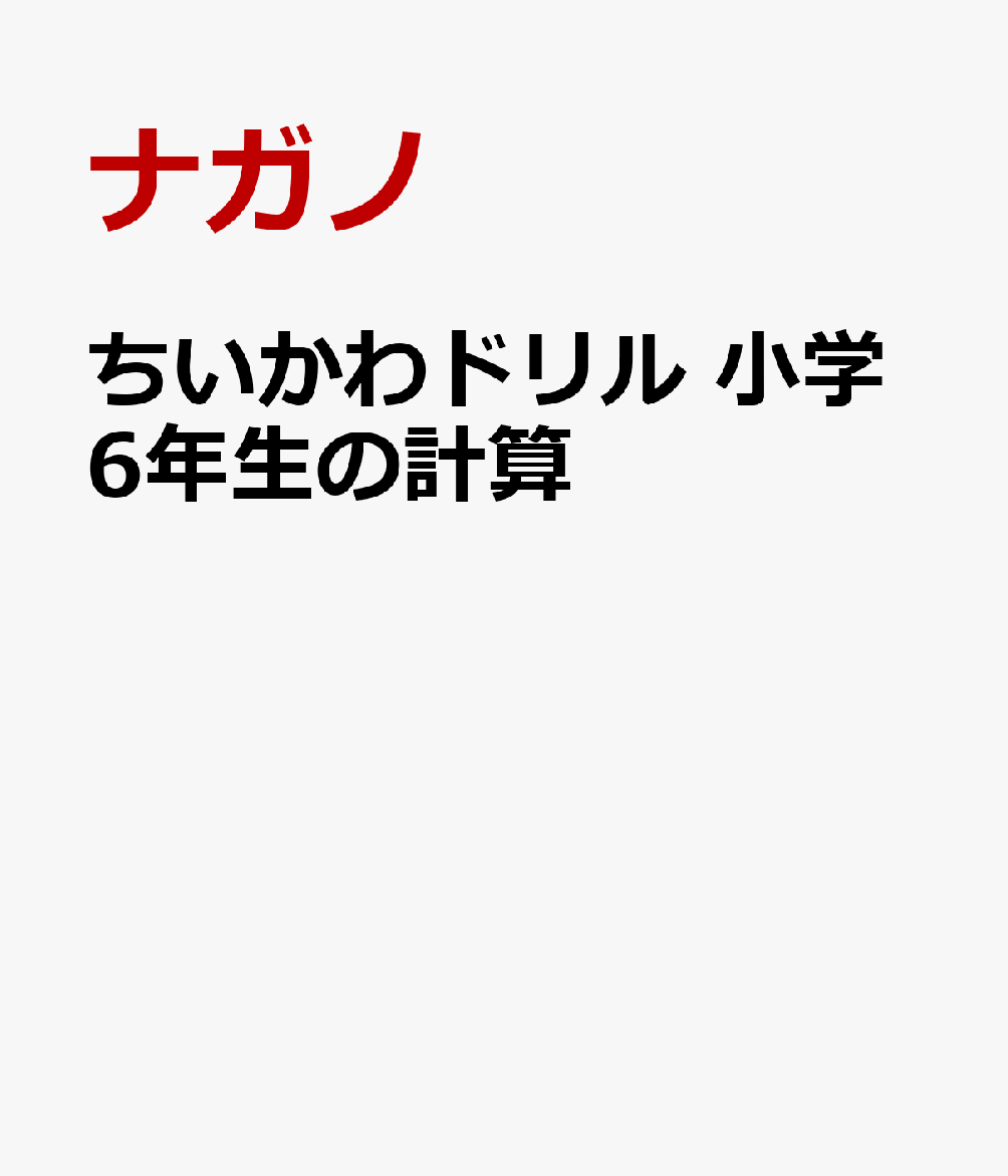 ちいかわドリル 小学6年生の計算