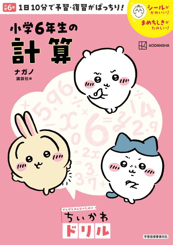 ちいかわドリル　小学6年生の計算