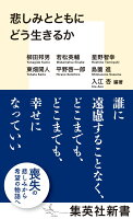 入江杏/柳田邦男/若松英輔/ほか『悲しみとともにどう生きるか』表紙