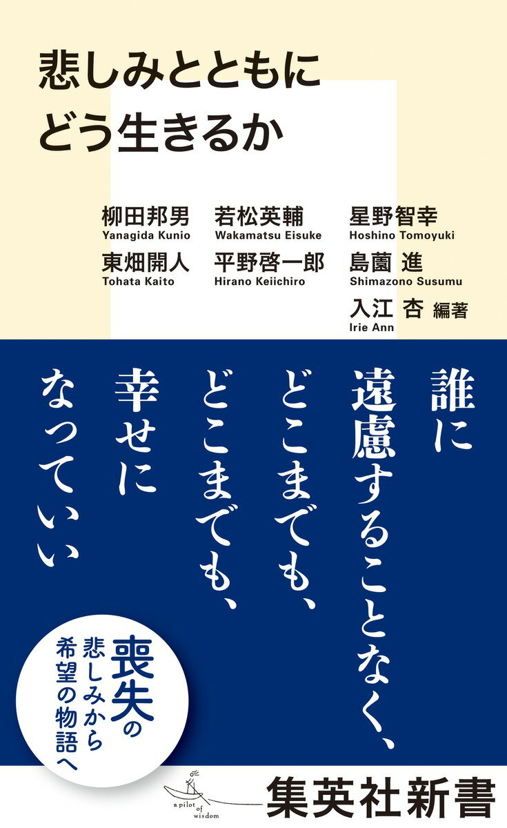 悲しみとともにどう生きるかの表紙