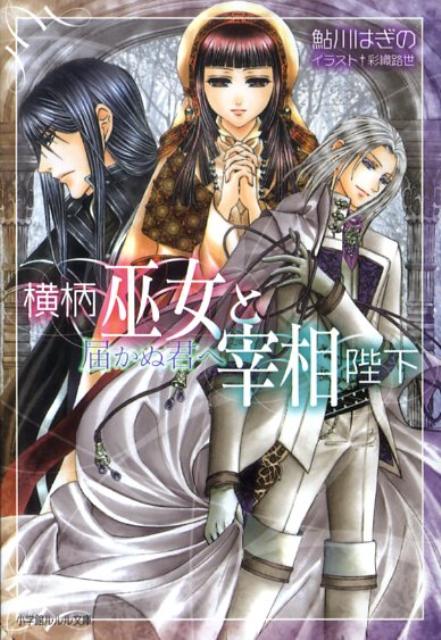 横柄巫女と宰相陛下 届かぬ君へ （ルルル文庫） [ 鮎川 はぎの ]